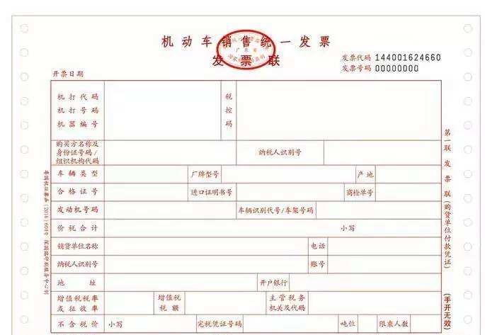 機動(dòng)車(chē)銷(xiāo)售發(fā)票