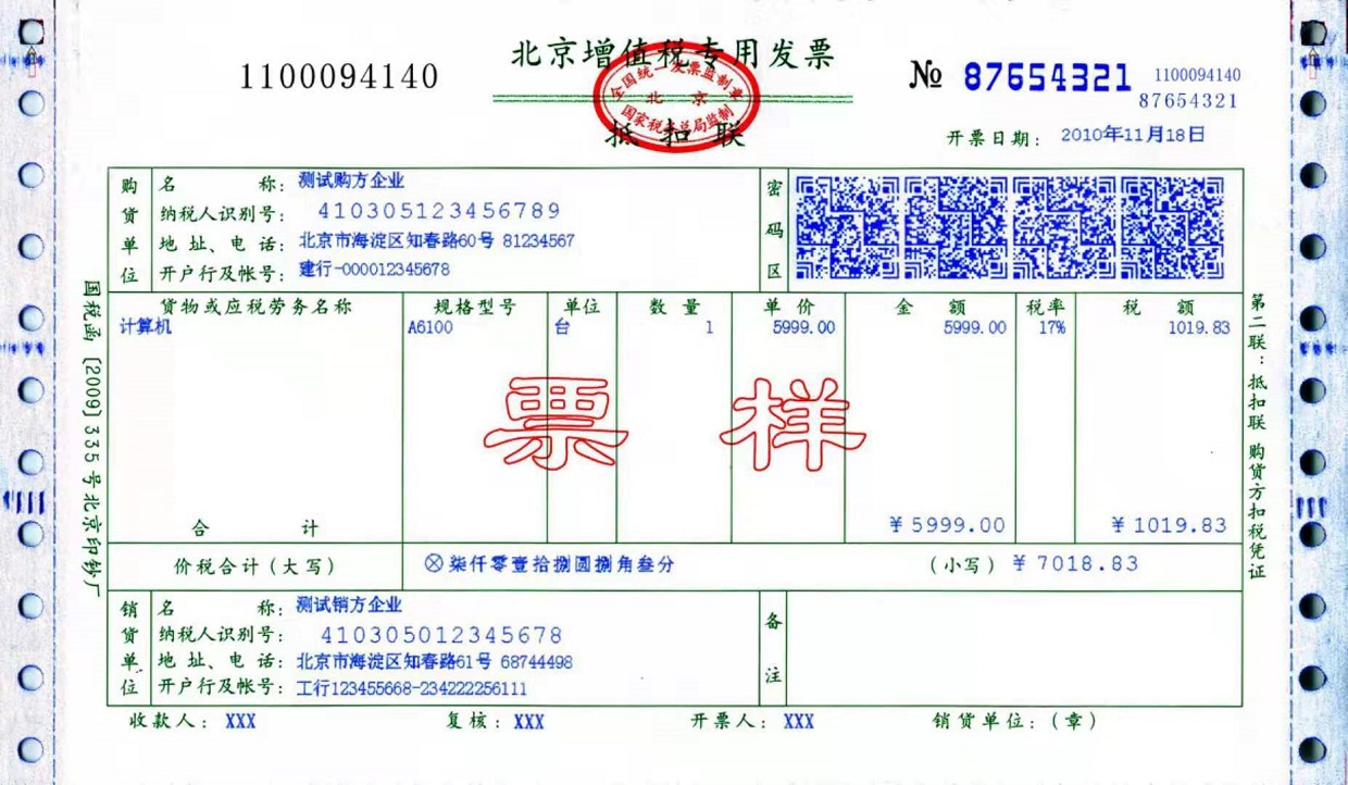 增值稅專(zhuān)用發(fā)票
